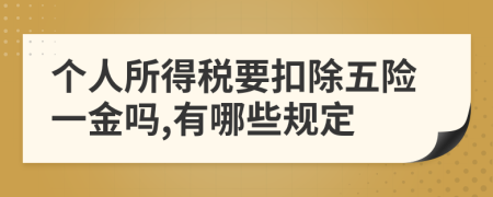 個(gè)人所得稅要扣除五險(xiǎn)一金嗎,有哪些規(guī)定