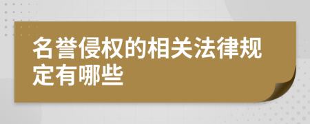 名譽(yù)侵權(quán)的相關(guān)法律規(guī)定有哪些