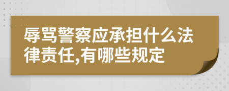 辱罵警察應承擔什么法律責任,有哪些規(guī)定