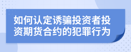 如何認定誘騙投資者投資期貨合約的犯罪行為