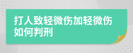 打人致輕微傷加輕微傷如何判刑