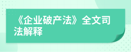 《企業(yè)破產(chǎn)法》全文司法解釋