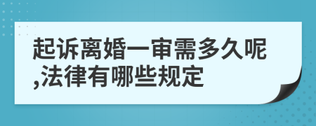 起訴離婚一審需多久呢,法律有哪些規(guī)定