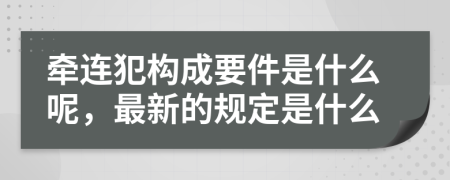 牽連犯構(gòu)成要件是什么呢，最新的規(guī)定是什么
