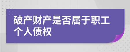 破產財產是否屬于職工個人債權