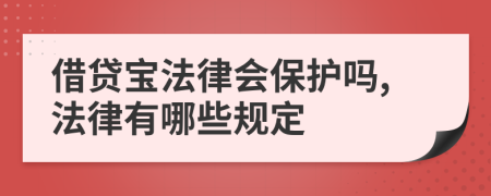 借貸寶法律會保護嗎,法律有哪些規(guī)定