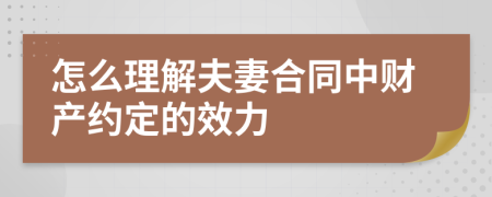 怎么理解夫妻合同中財(cái)產(chǎn)約定的效力