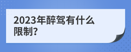 2023年醉駕有什么限制？