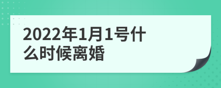 2022年1月1號(hào)什么時(shí)候離婚