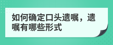 如何確定口頭遺囑，遺囑有哪些形式
