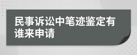 民事訴訟中筆跡鑒定有誰來申請