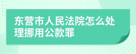 東營市人民法院怎么處理挪用公款罪