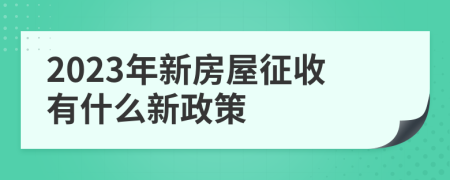 2023年新房屋征收有什么新政策