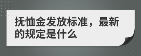撫恤金發(fā)放標(biāo)準(zhǔn)，最新的規(guī)定是什么