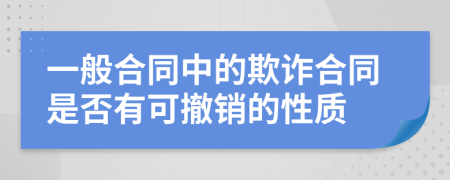 一般合同中的欺詐合同是否有可撤銷的性質(zhì)