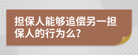 擔(dān)保人能夠追償另一擔(dān)保人的行為么？
