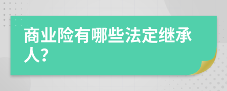 商業(yè)險(xiǎn)有哪些法定繼承人？