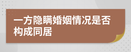 一方隱瞞婚姻情況是否構(gòu)成同居