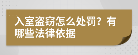 入室盜竊怎么處罰？有哪些法律依據(jù)