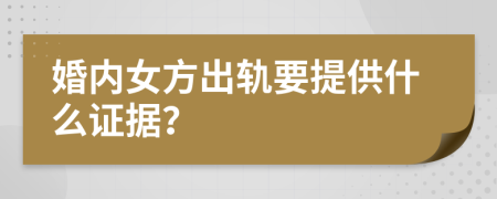 婚內女方出軌要提供什么證據？