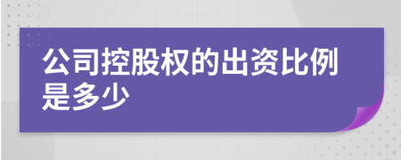 公司控股權(quán)的出資比例是多少