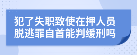 犯了失職致使在押人員脫逃罪自首能判緩刑嗎