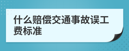 什么賠償交通事故誤工費(fèi)標(biāo)準(zhǔn)