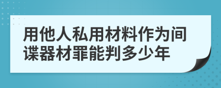 用他人私用材料作為間諜器材罪能判多少年