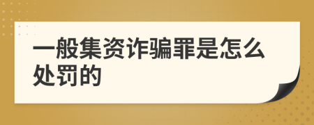 一般集資詐騙罪是怎么處罰的