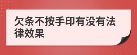 欠條不按手印有沒有法律效果