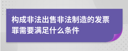 構(gòu)成非法出售非法制造的發(fā)票罪需要滿足什么條件