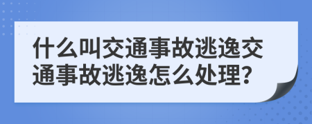 什么叫交通事故逃逸交通事故逃逸怎么處理？