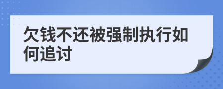 欠錢不還被強(qiáng)制執(zhí)行如何追討