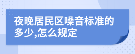 夜晚居民區(qū)噪音標(biāo)準(zhǔn)的多少,怎么規(guī)定