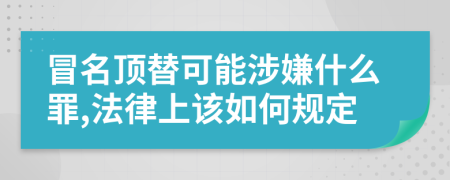 冒名頂替可能涉嫌什么罪,法律上該如何規(guī)定