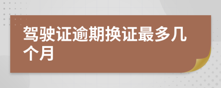 駕駛證逾期換證最多幾個(gè)月