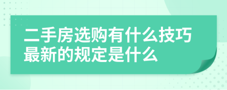 二手房選購有什么技巧最新的規(guī)定是什么