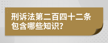 刑訴法第二百四十二條包含哪些知識(shí)？