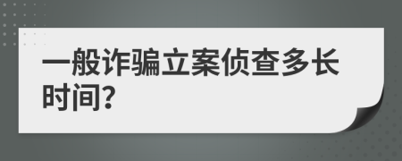 一般詐騙立案偵查多長時間？