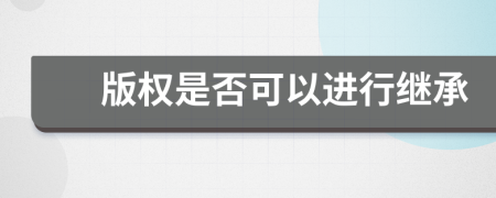 版權(quán)是否可以進行繼承