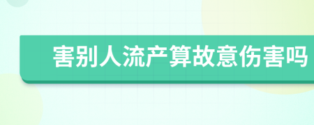 害別人流產(chǎn)算故意傷害嗎