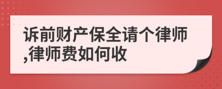 訴前財產(chǎn)保全請個律師,律師費如何收
