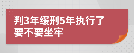 判3年緩刑5年執(zhí)行了要不要坐牢