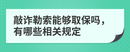 敲詐勒索能夠取保嗎，有哪些相關(guān)規(guī)定