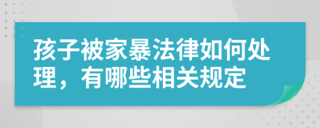 孩子被家暴法律如何處理，有哪些相關(guān)規(guī)定