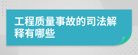 工程質(zhì)量事故的司法解釋有哪些