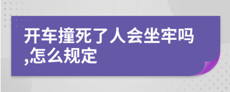 開車撞死了人會坐牢嗎,怎么規(guī)定