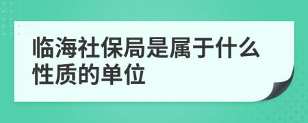 臨海社保局是屬于什么性質(zhì)的單位