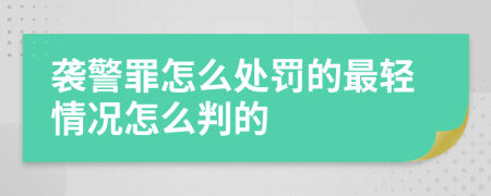 襲警罪怎么處罰的最輕情況怎么判的