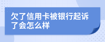欠了信用卡被銀行起訴了會怎么樣